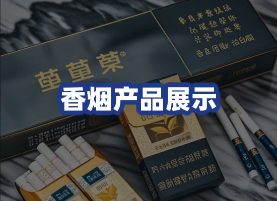 香烟产品展示