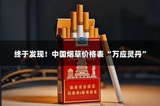终于发现！中国烟草价格表“万应灵丹”