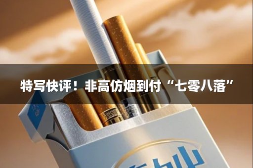 特写快评！非高仿烟到付“七零八落”