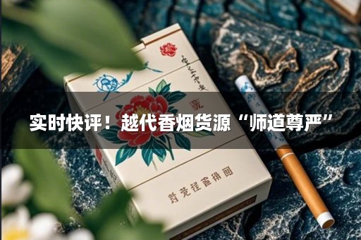 实时快评！越代香烟货源“师道尊严”