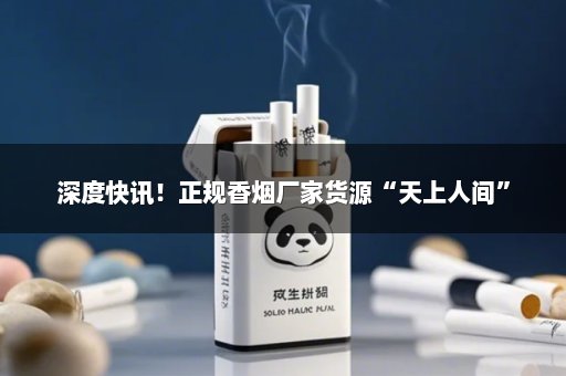 深度快讯！正规香烟厂家货源“天上人间”